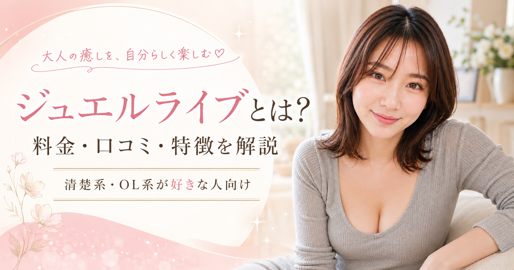 ジュエルライブとは?料金・口コミ・特徴・向いている人を初心者向けに解説