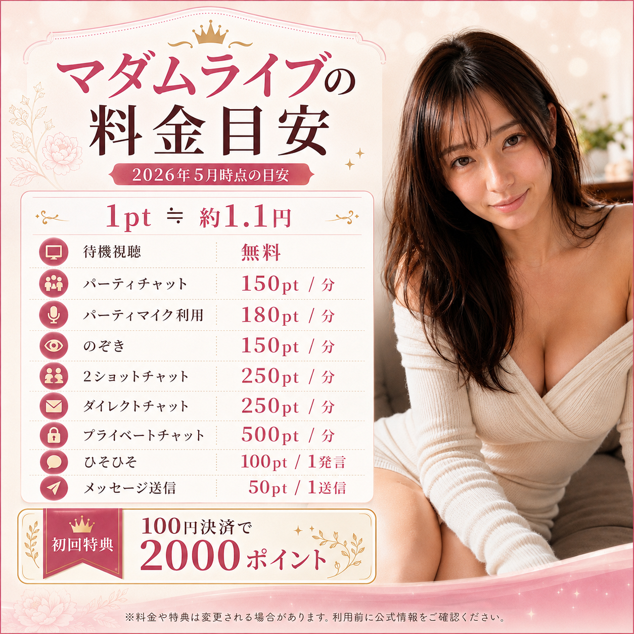 マダムライブの料金目安