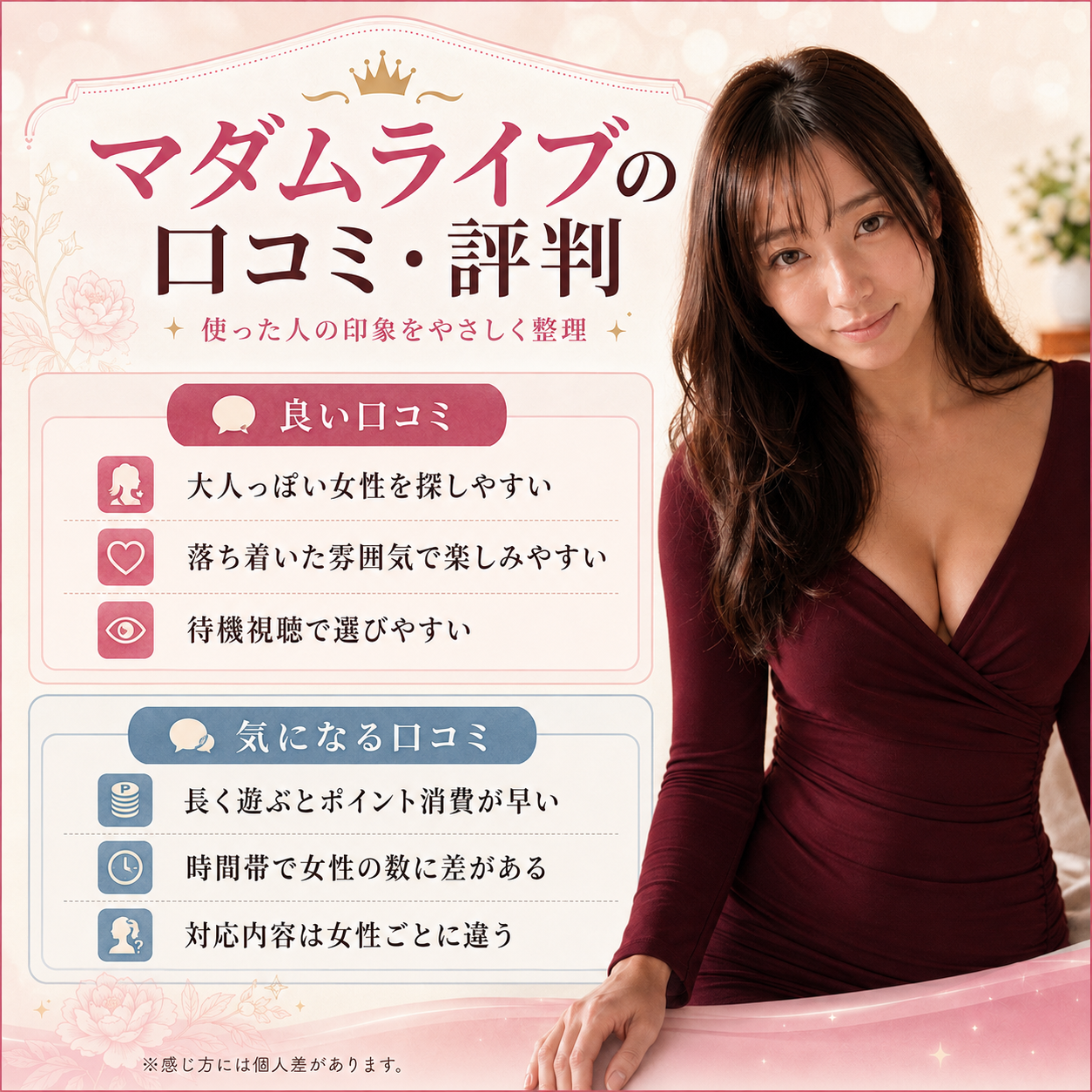 マダムライブの口コミ・評判
