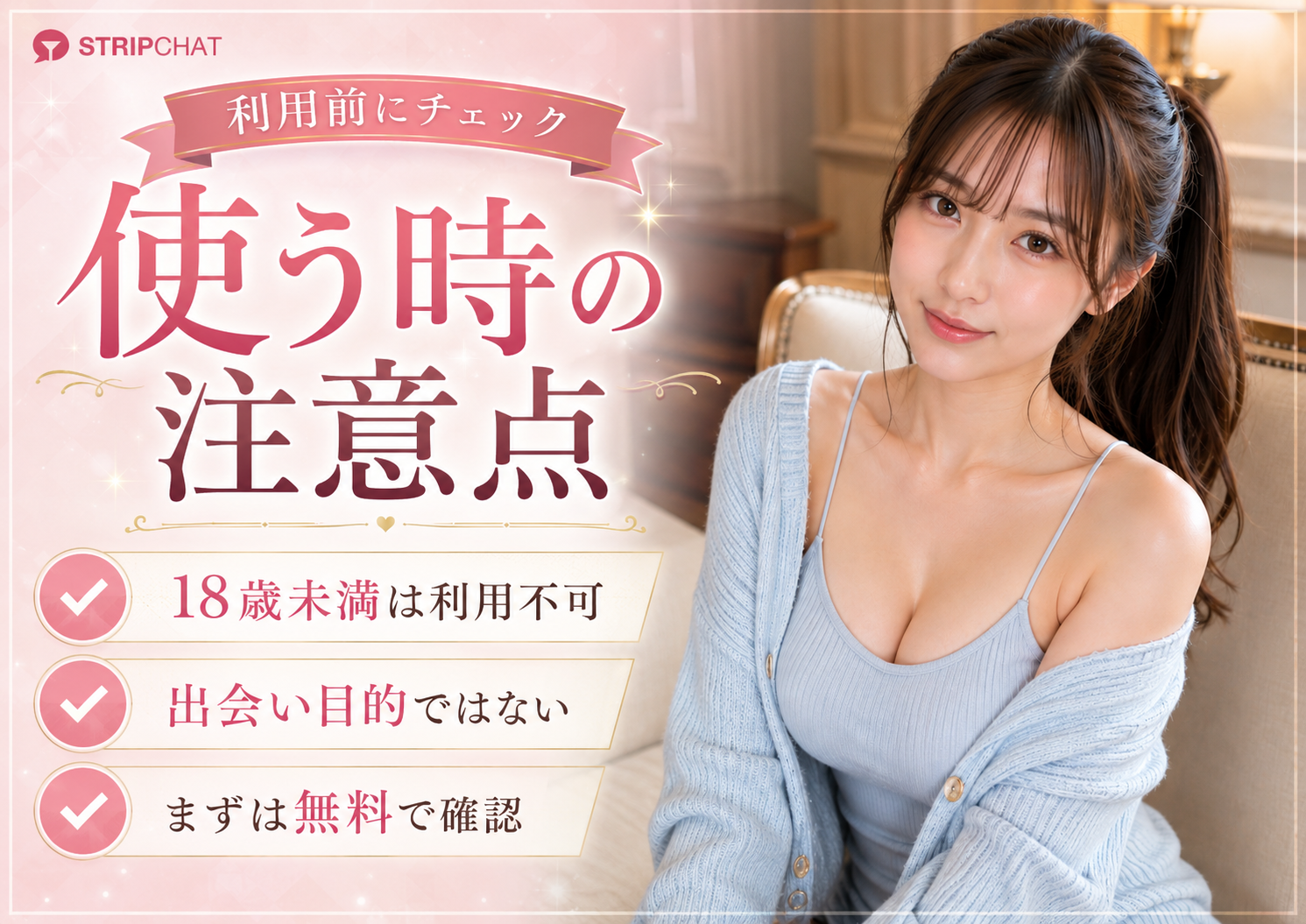 StripChatを無料で見るときの注意点を説明する画像