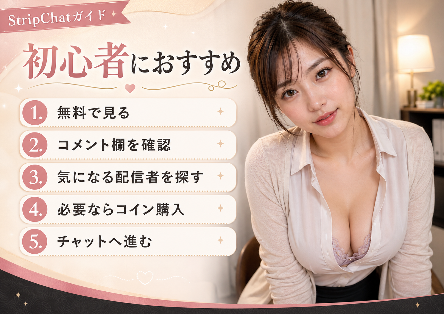 StripChat初心者におすすめの使い方を説明する画像