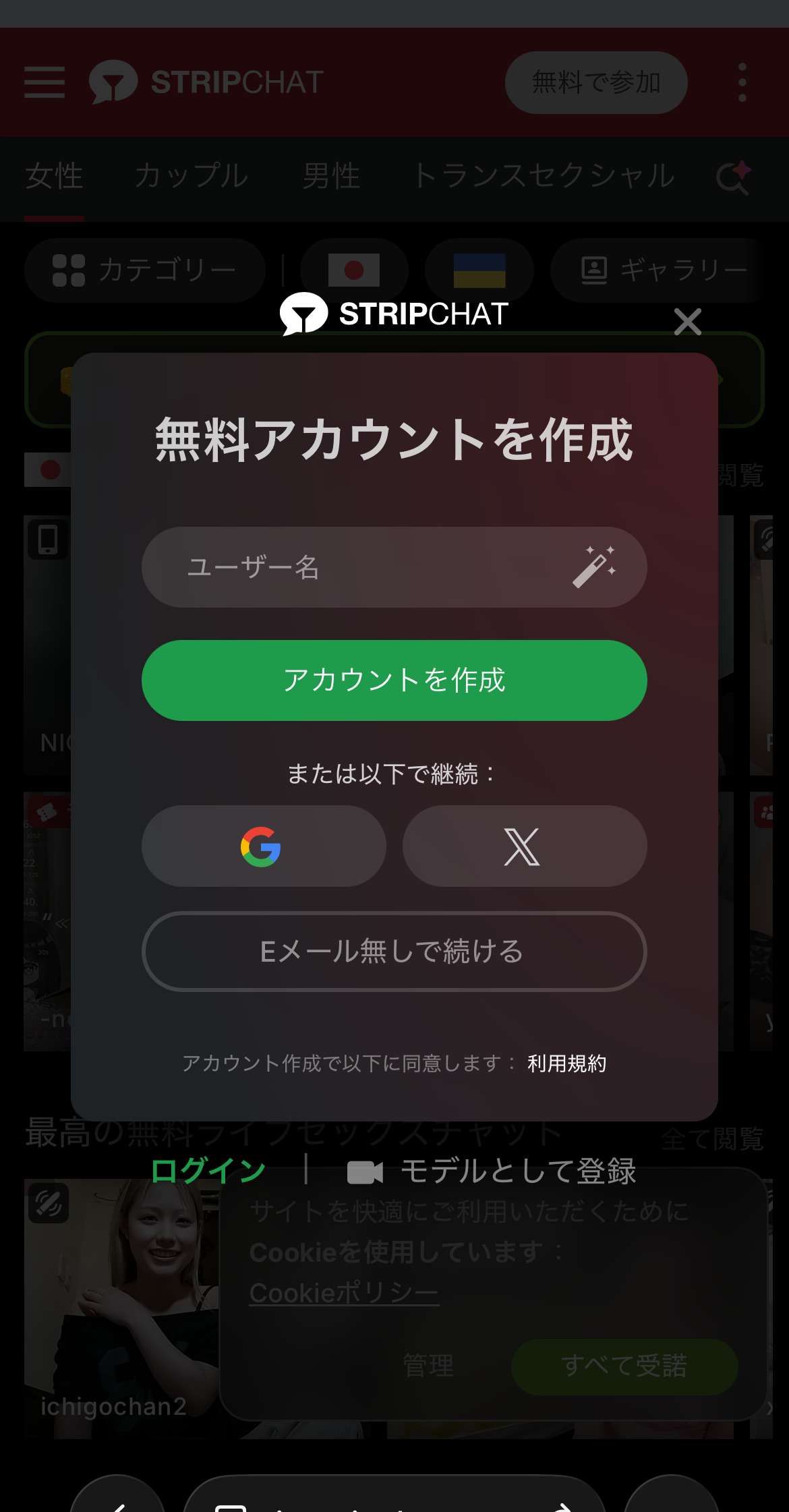 StripChatの無料アカウント作成画面